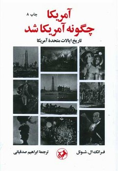 آمریکا چگونه آمریکا شد 