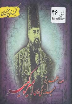 امیرکبیر (گنجینه تاریخ)(جیبی)