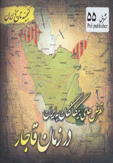 تعرض‌های بیگانگان به ایران (گنجینه تاریخ)(جیبی)