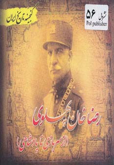 رضاخان پهلوی (گنجینه تاریخ)(جیبی)