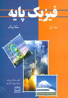 فیزیک پایه (1)