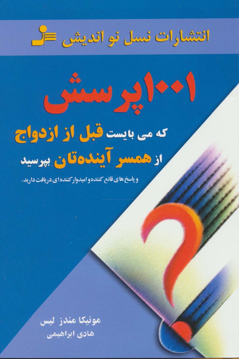 1001پرسش که می‌بایست قبل از ازدواج از همسر آینده‌تان بپرسید 