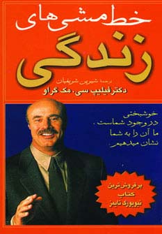 خط مشی‌های زندگی 