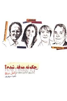 چگونه موفق شدم 