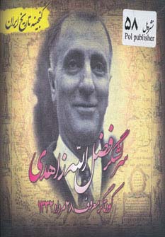 سرلشگر فضل الله زاهدی (گنجینه تاریخ)(جیبی)