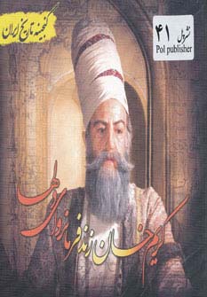 کریم خان زند (گنجینه تاریخ)(جیبی)