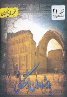 پادشاهان اشکانی (گنجینه تاریخ)(جیبی)