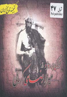 زندگی پر رمز و راز میرزا رضای کرمانی (گنجینه تاریخ)(جیبی)