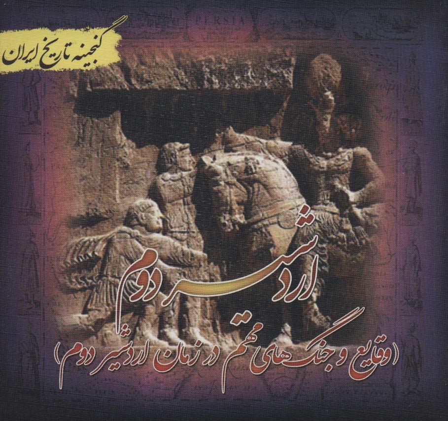 اردشیر دوم (گنجینه تاریخ)(جیبی)