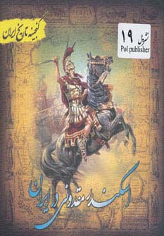 اسکندر مقدونی در ایران (گنجینه تاریخ)(جیبی)