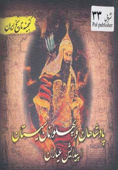 پادشاهان و پهلوانان سیستان (گنجینه تاریخ)(جیبی)