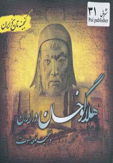 هلاگوخان در ایران و تسخیر قلعه الموت (گنجینه تاریخ)(جیبی)