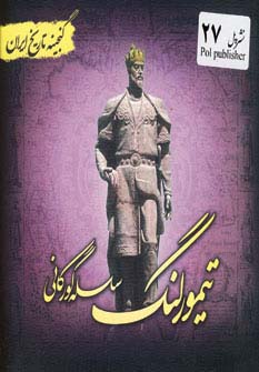 تیمور لنگ (گنجینه تاریخ)(جیبی)