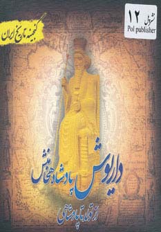 داریوش پادشاه  هخامنش (گنجینه تاریخ)(جیبی)