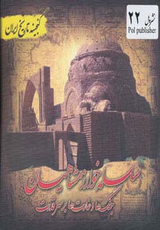 سلسله خوارزمشاهیان (گنجینه تاریخ)(جیبی)