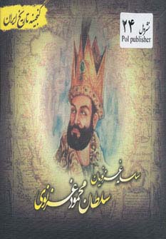 سلسله غزنویان (سلطان محمود غزنوی)(گنجینه تاریخ)(جیبی)