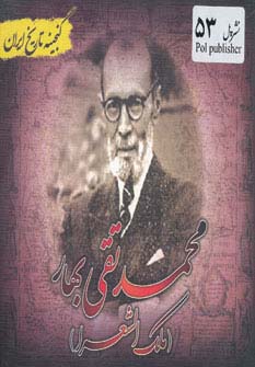 محمد تقی بهار (گنجینه تاریخ)(جیبی)