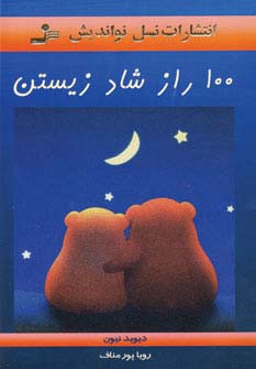 100 راز شاد زیستن 