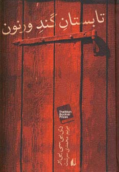 تابستان گند ورنون 