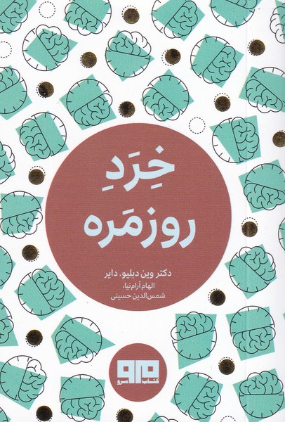 خرد روزمره (نقلی)