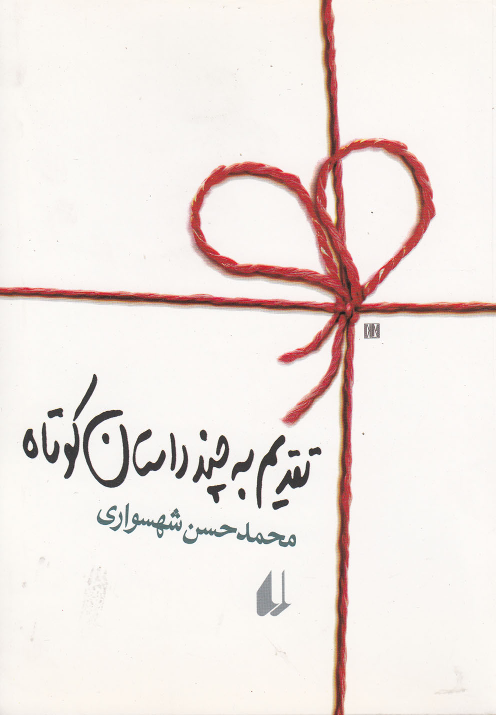 تقدیم به چند داستان کوتاه 