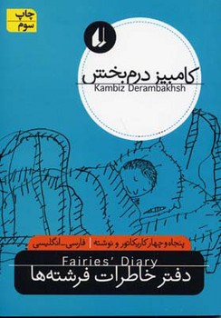 نگاه امروز (دفتر خاطرات فرشته‌ها)