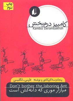 نگاه امروز (میازار موری که دانه‌کش است)