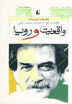 واقعیت و رویا 