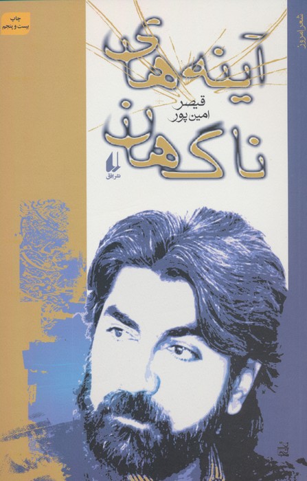 آینه‌های ناگهان