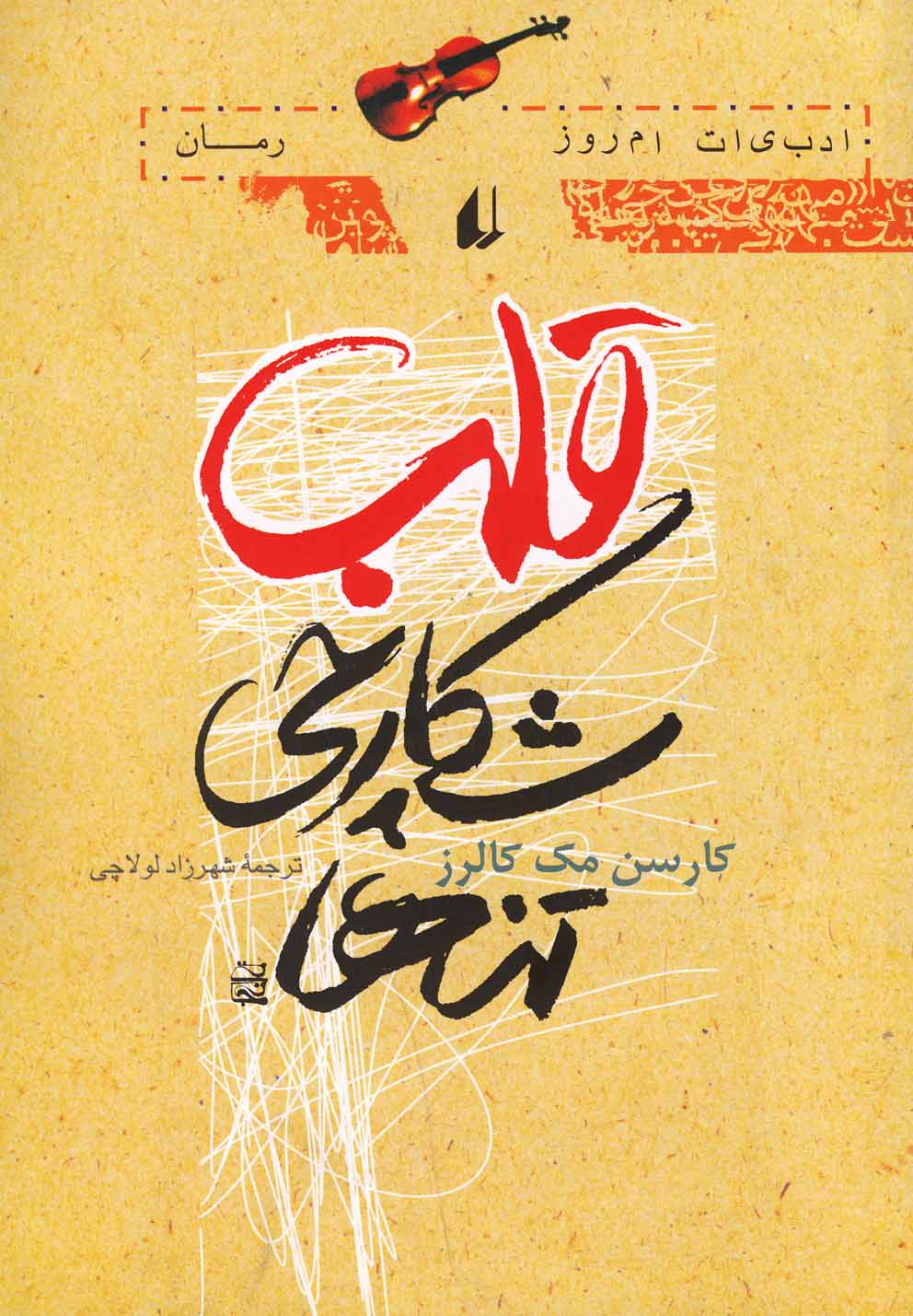 قلب شکارچی تنها 