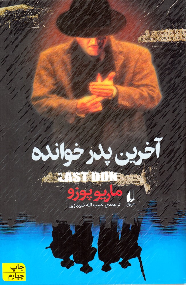 آخرین پدرخوانده 
