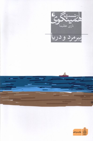 پیرمرد و دریا