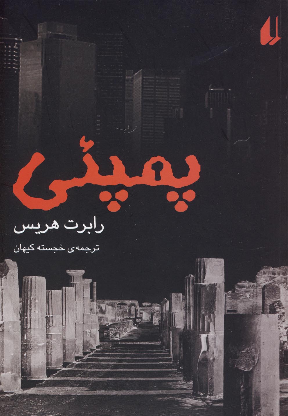 پمپنی 