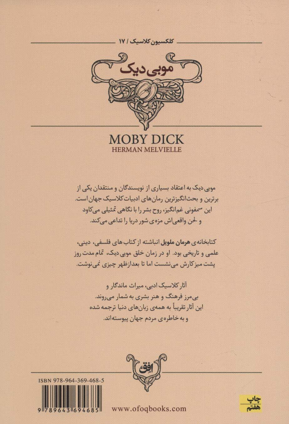 کلکسیون کلاسیک (17)(موبی دیک)