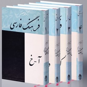 فرهنگ فارسی دکتر محمد معین (4جلدی)