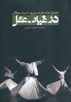 در غیاب عقل (فکر آذین)