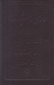 فارسی ناشنیده 