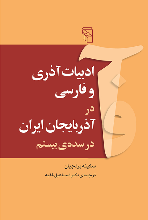 ادبیات آذری و فارسی در آذربایجان ایران در سده‌ی بیستم 
