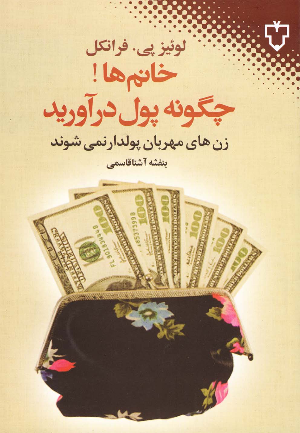 خانم‌ها چگونه پول درآورید 