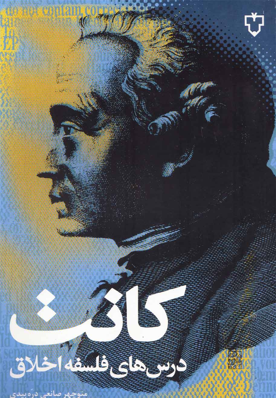 کانت درس ‌های فلسفه اخلاق 