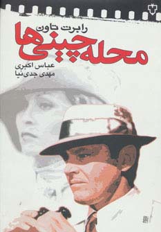 محله چینی‌ها 