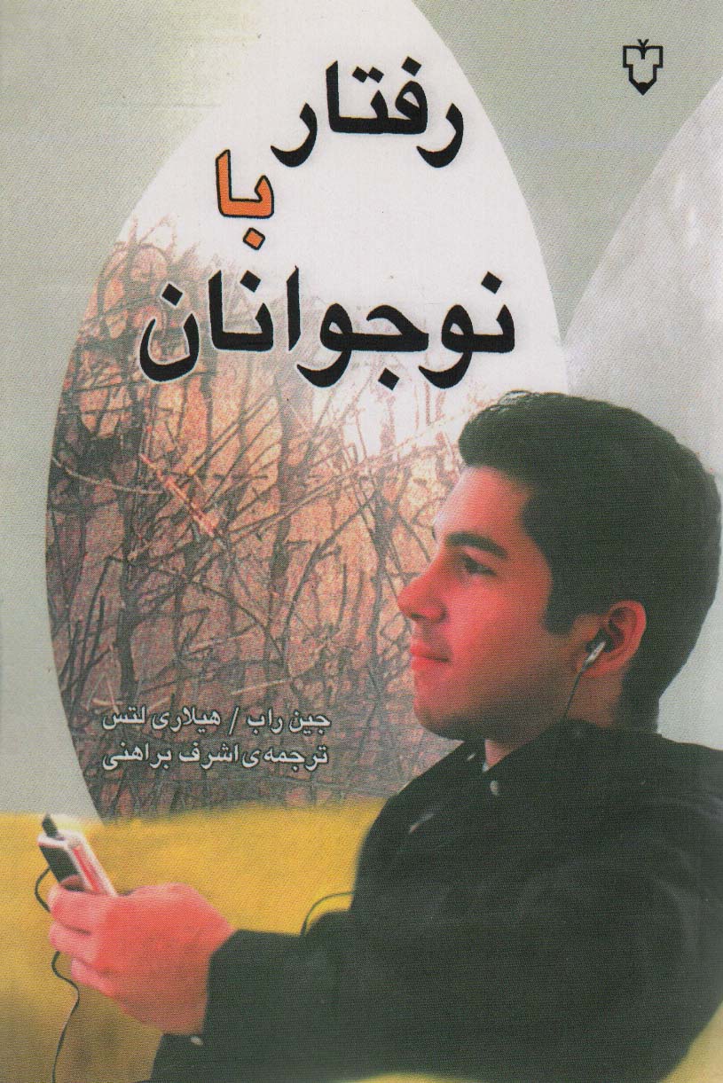 رفتار با نوجوانان 