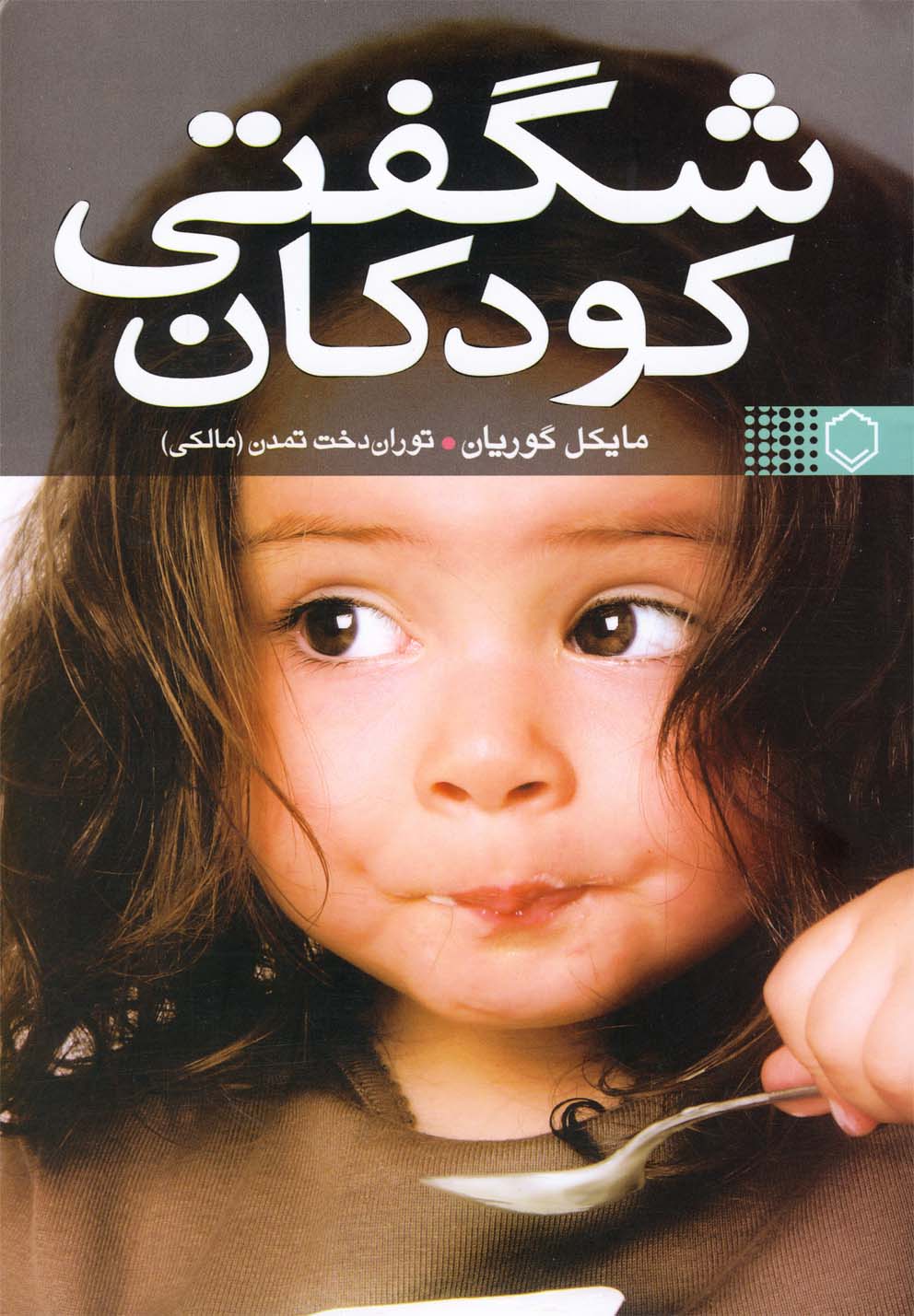 شگفتی کودکان 