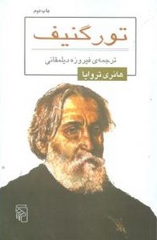 تورگنیف 