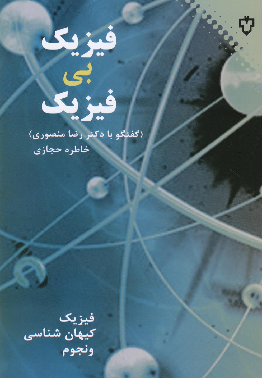 فیزیک بی‌فیزیک 