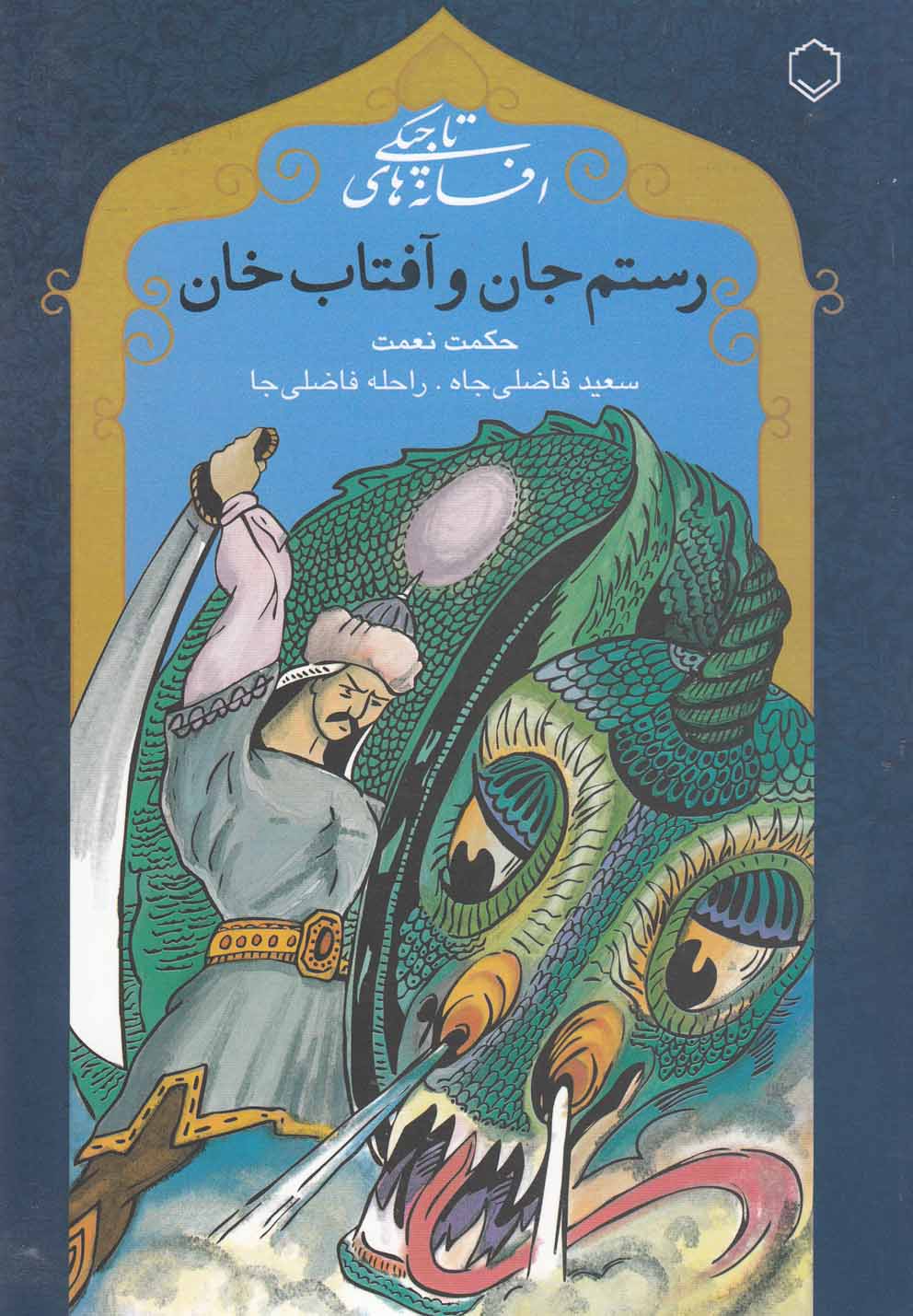 رستم‌جان و آفتاب‌خان 
