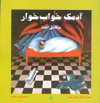 آدمک خواب‌خوار 