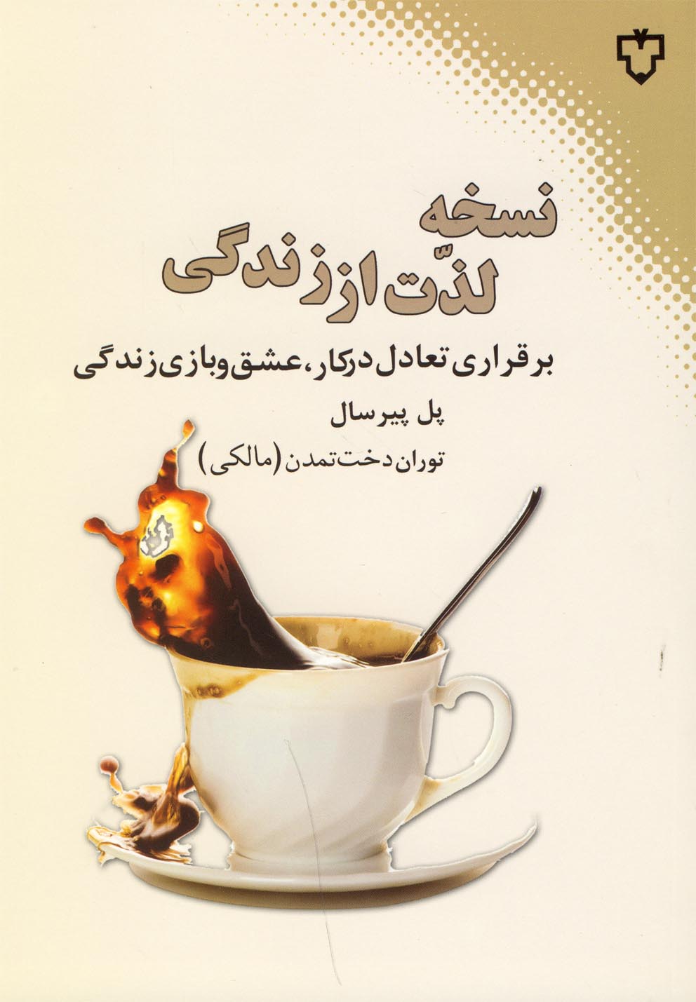 نسخه لذت از زندگی 