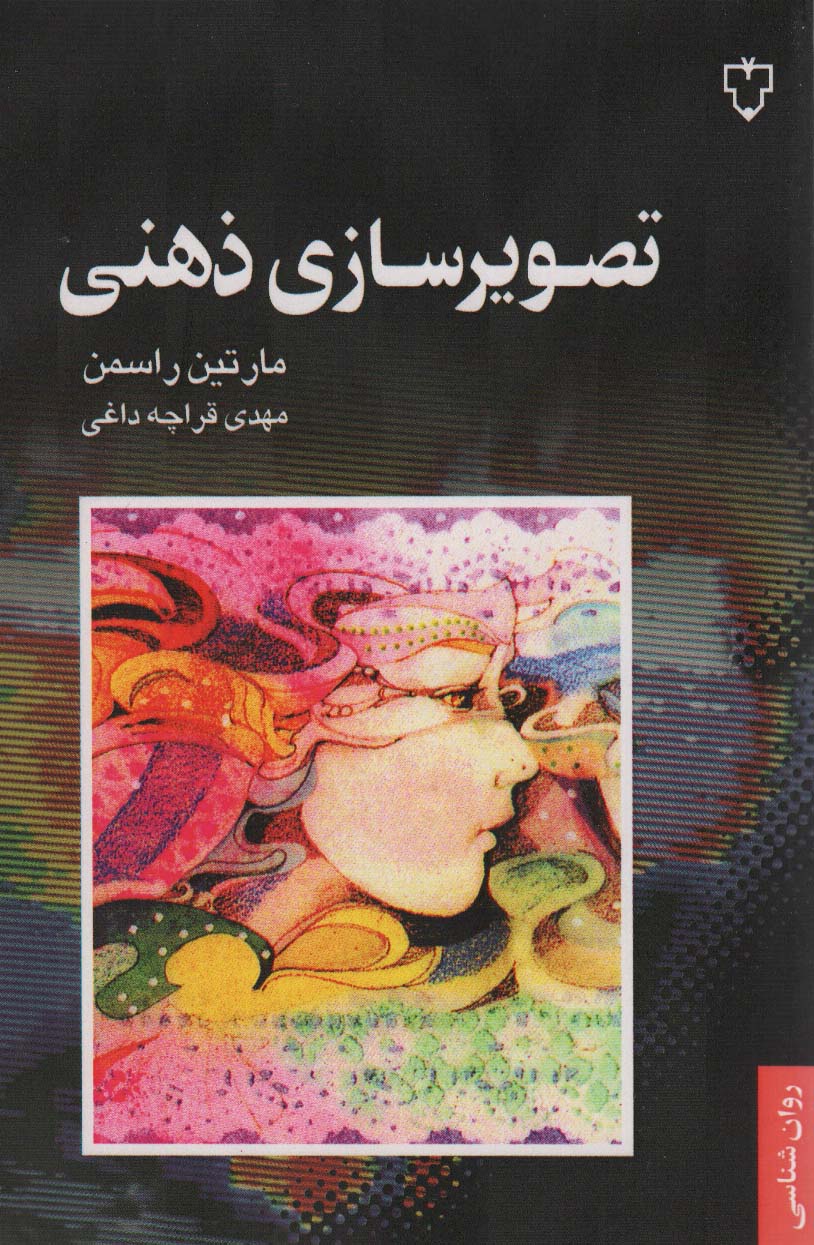 تصویرسازی ذهنی 