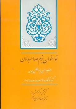 نواخوان بزم صاحبدلان 